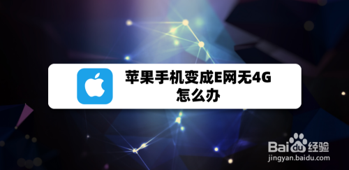 苹果手机连接4g却没网络苹果手机连上wifi却上不了网怎么办