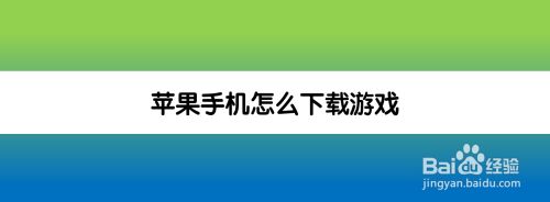 苹果手机下载软件app苹果手机下载软件怎么下载