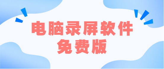 免费的苹果版浏览器软件:3款好用的电脑录屏软件免费版，亲测有效！