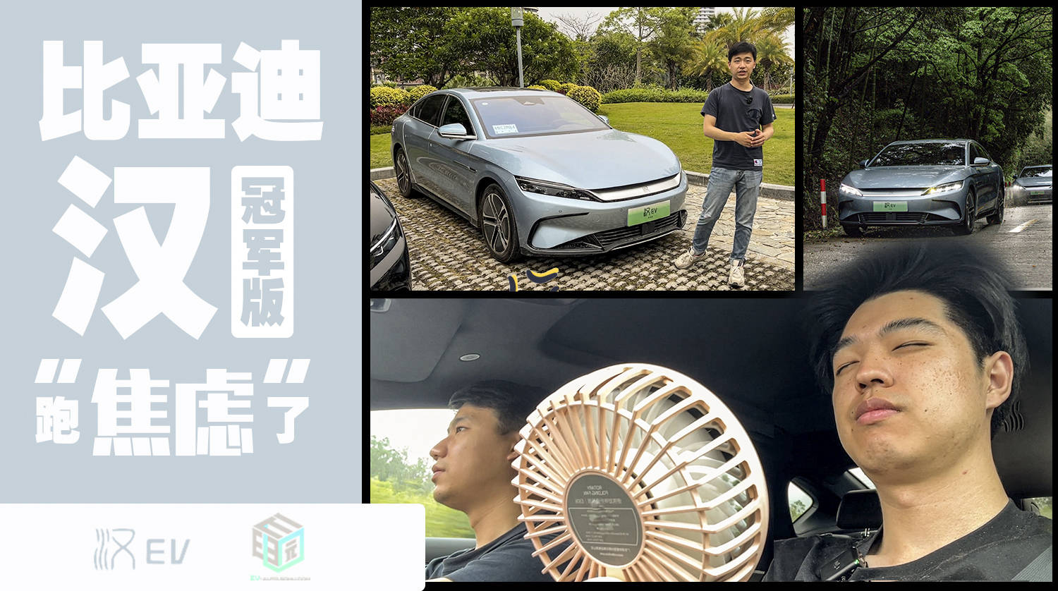 是非e听说苹果版
:中大型车电耗只有7kWh？比亚迪汉EV冠军版续航把我跑自闭了