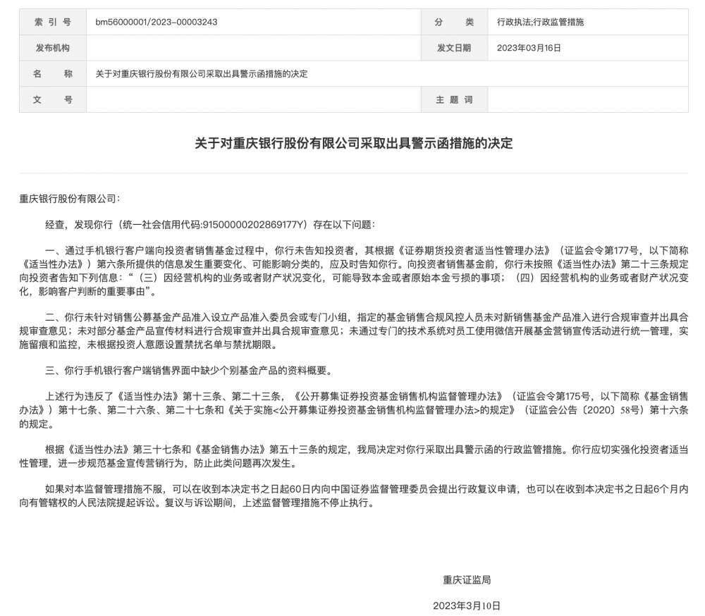 手机银行:因手机银行销售基金涉违规等，三家机构被出具警示函