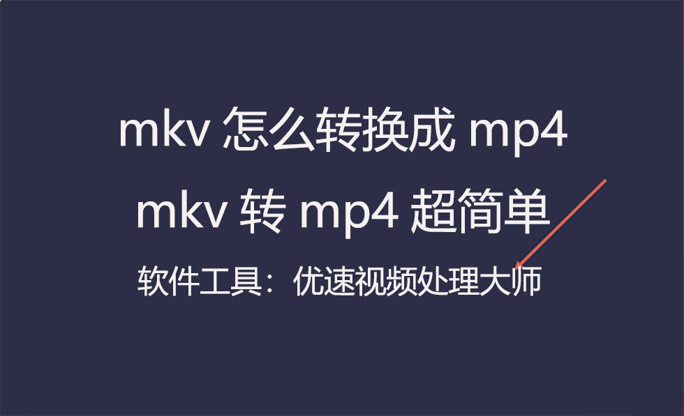 手机万能播放器:mkv怎么转换成mp4，mkv转mp4超简单