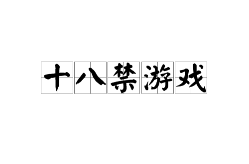 关于动漫色情游戏安卓版的信息