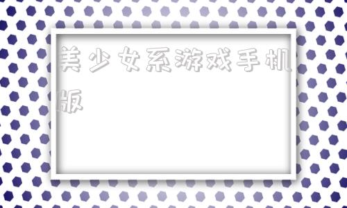 美少女系游戏手机版美少女射击游戏第三人称手机