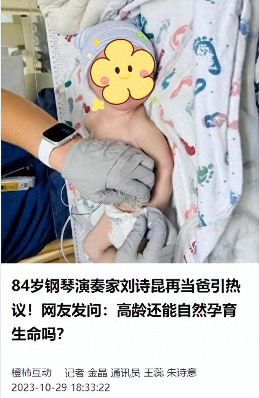 84岁钢琴演奏家刘诗昆再当爸引热议！网友发问：高龄还能自然孕育生命吗？