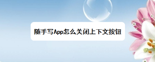 苹果版随手写applepencil随手写功能