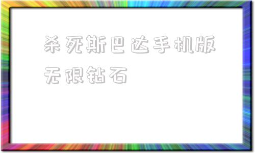 杀死斯巴达手机版无限钻石植物大战僵尸2024年破解版