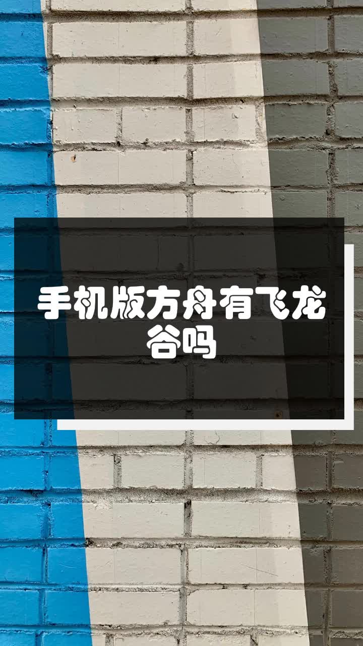 方舟怎么驯服飞龙手机版方舟各种龙驯服方法手机版