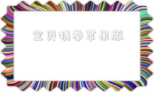 宝贝猜拳苹果版会说话的凯蒂猫苹果版