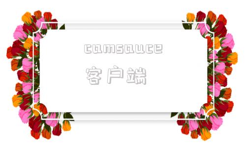 camsauce客户端camtasia官网下载