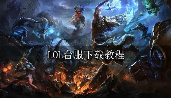 lol怎么安装客户端lol客户端安装包下载