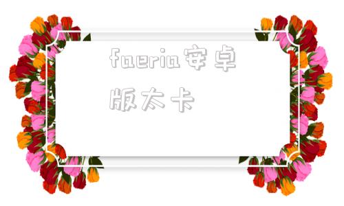faeria安卓版太卡daphile淘之圣者汉化版硬盘版