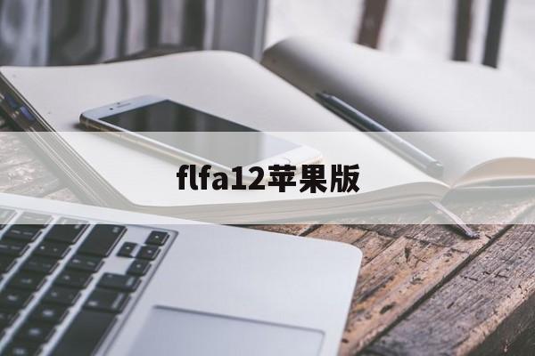 flfa12苹果版(fifa16中文离线破解版)-第2张图片-有道翻译官网 flfa12苹果版(fifa16中文离线破解版)-第2张图片-有道翻译官网