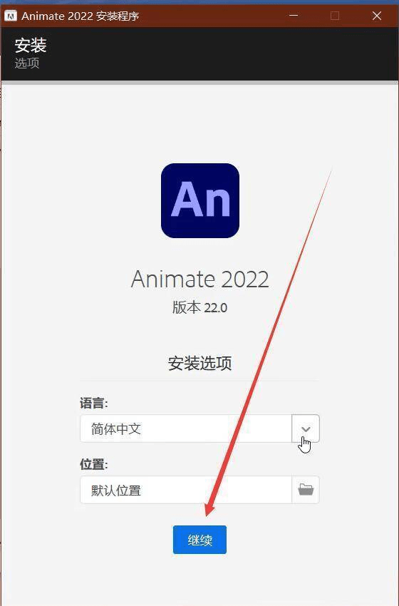 苹果网页版登陆不上:AN Animate 2022软件免费下载 下载及安装教程(win系统）A家全家桶 下载-第4张图片-太平洋在线下载