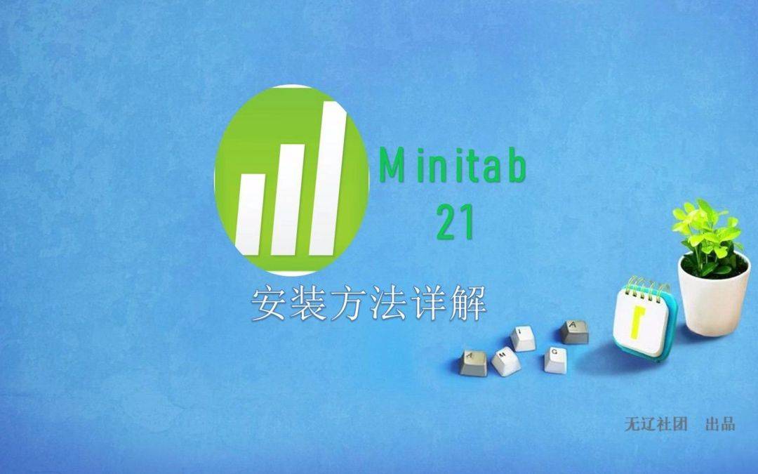 任务管理苹果版下载
:管理统计软件Minitab中文版安装包下载，Minitab2023激活安装教程
