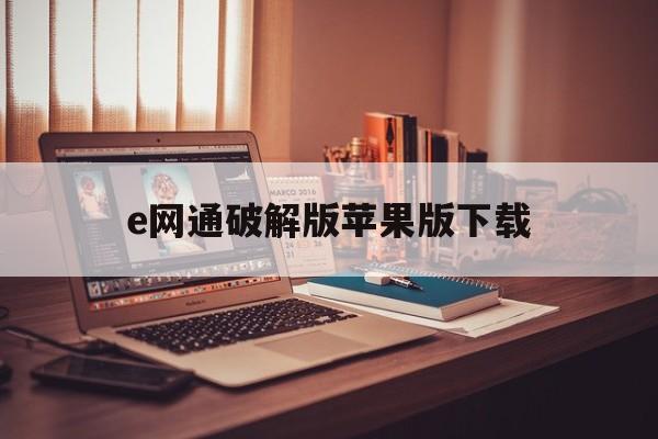 e网通破解版苹果版下载(e网通破解版 绿色资源网)-第4张图片-有道翻译官网