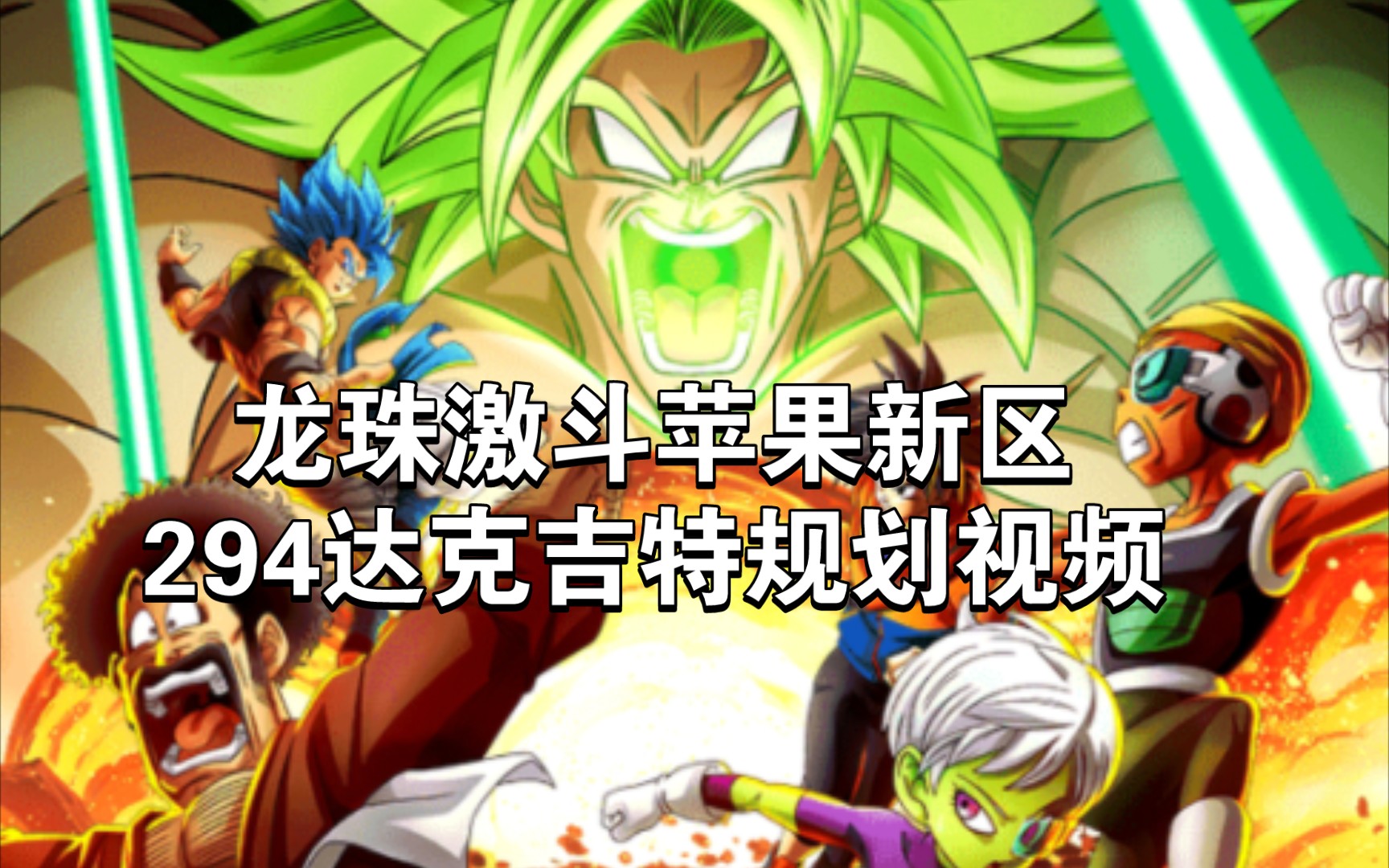 龙珠激斗破解版苹果版(龙珠激斗单机破解版下载)-第10张图片-有道翻译官网