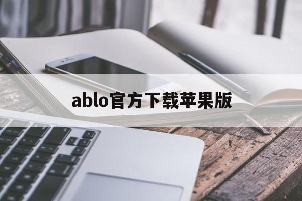 ablo官方下载苹果版(ablo官方下载网站最新版ios)-第4张图片-有道翻译官网