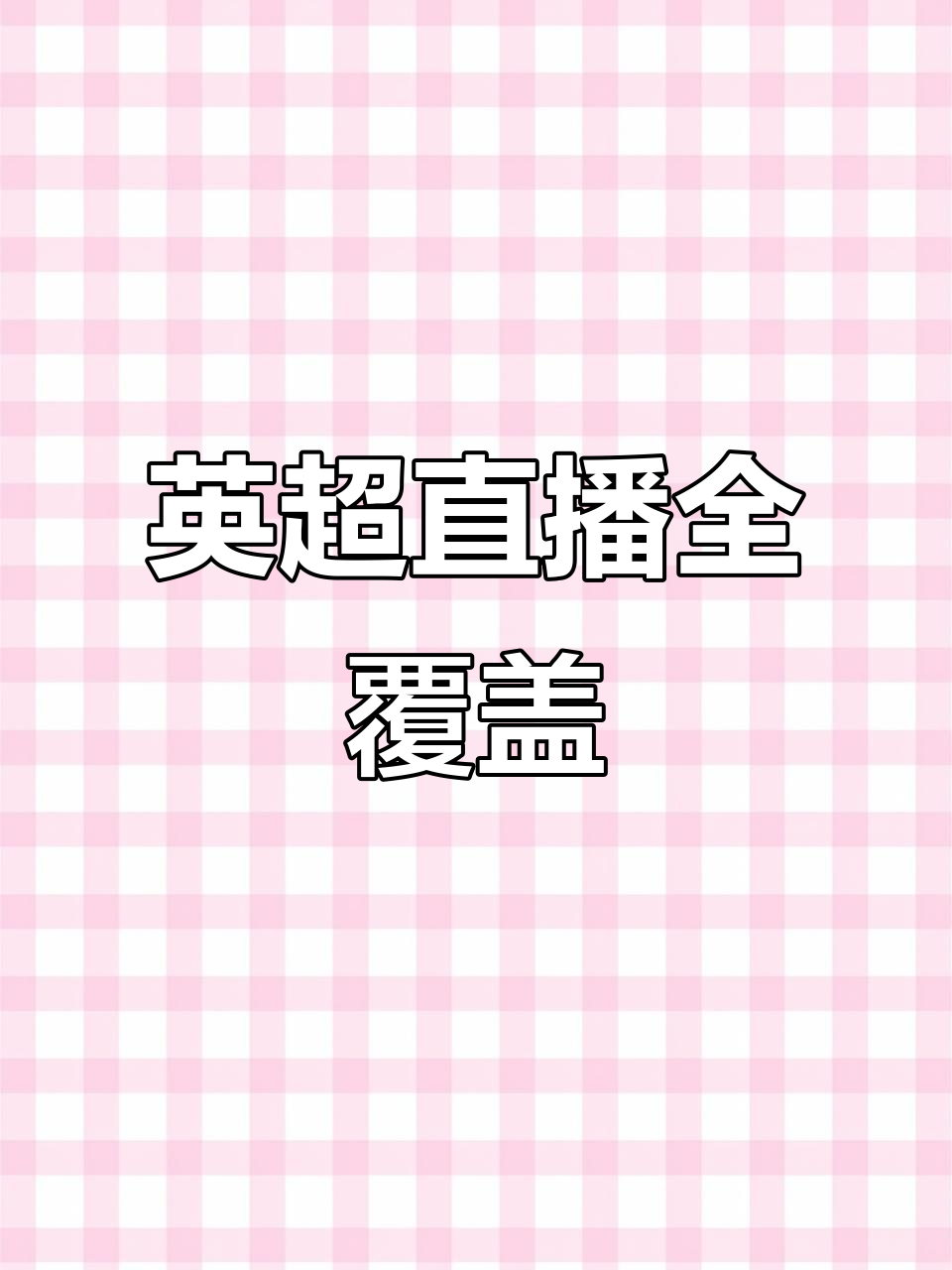 英超直播平台安卓版苹果版(英超直播吧触屏版手机ipad看英超直播)-第4张图片-有道翻译官网