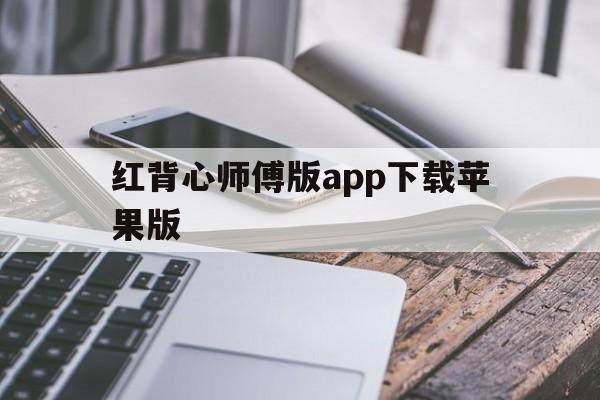 红背心师傅版app下载苹果版的简单介绍-第3张图片-有道翻译官网