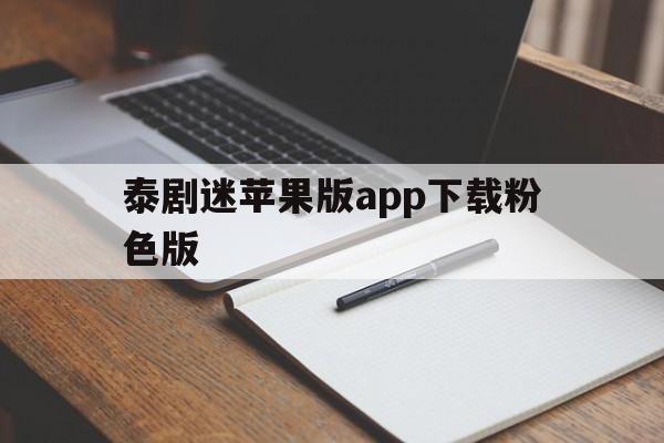 泰剧迷苹果版app下载粉色版(泰剧迷ios苹果版粉红色版v2021)